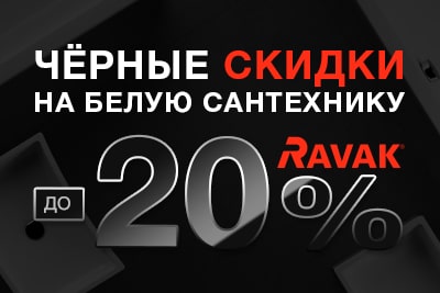 Черные скидки* на белую сантехнику в брендовой сети «RAVAK»