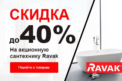 Скидки до 40% на акционную сантехнику Ravak!