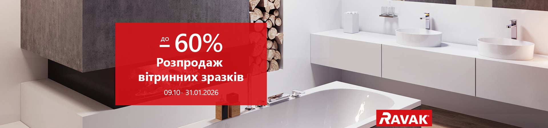 Знижка до 60%. Распродаж вітринних зразків