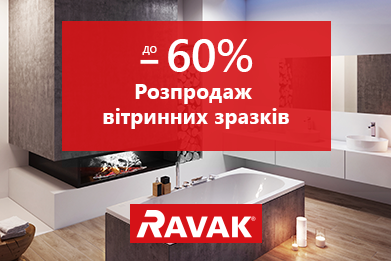Знижка до 60%. Распродаж вітринних зразків