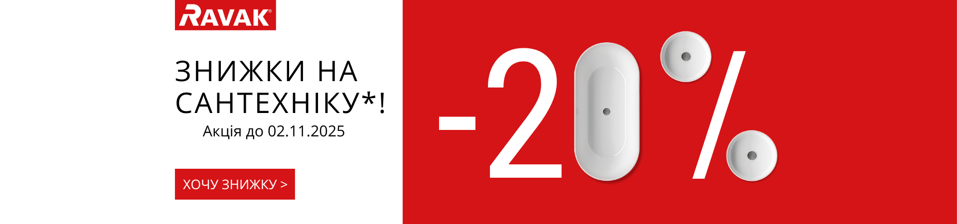 Знижка -20% на вибраний асортимнет