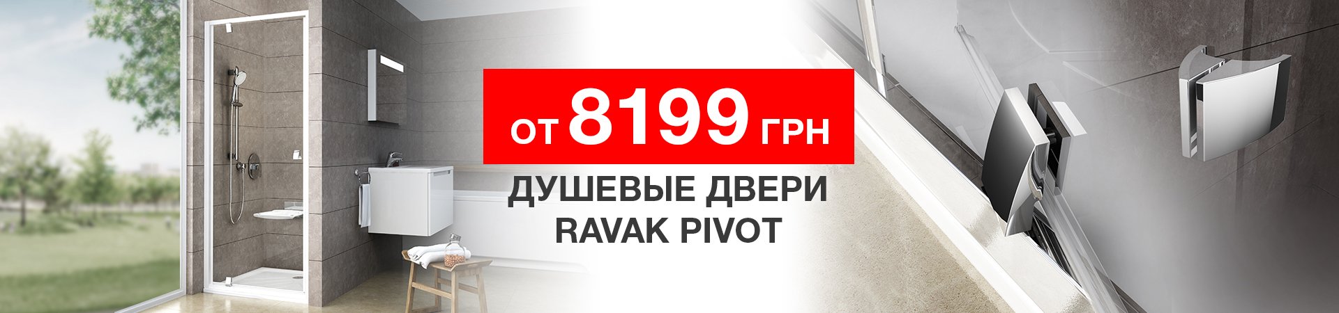 Душевые двери Ravak Pivot от 8199 грн.