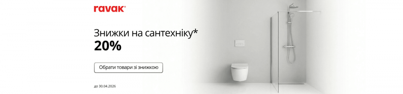 Знижка -20% на вибраний асортимнет