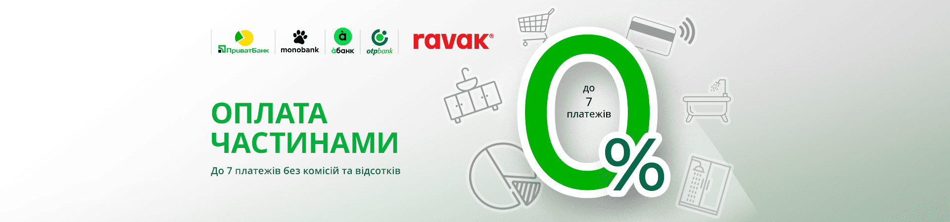 Оплата частинами на всю продукцію Ravak