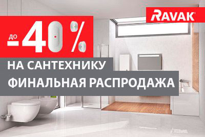 Окончательная распродажа сантехники со скидкой до 40% в брендовой сети «RAVAK»