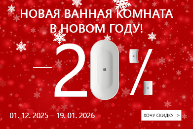 Новогодние скидки -20% на сантехнику RAVAK!