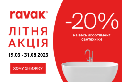 Літня акція -20% на сантехнику RAVAK!