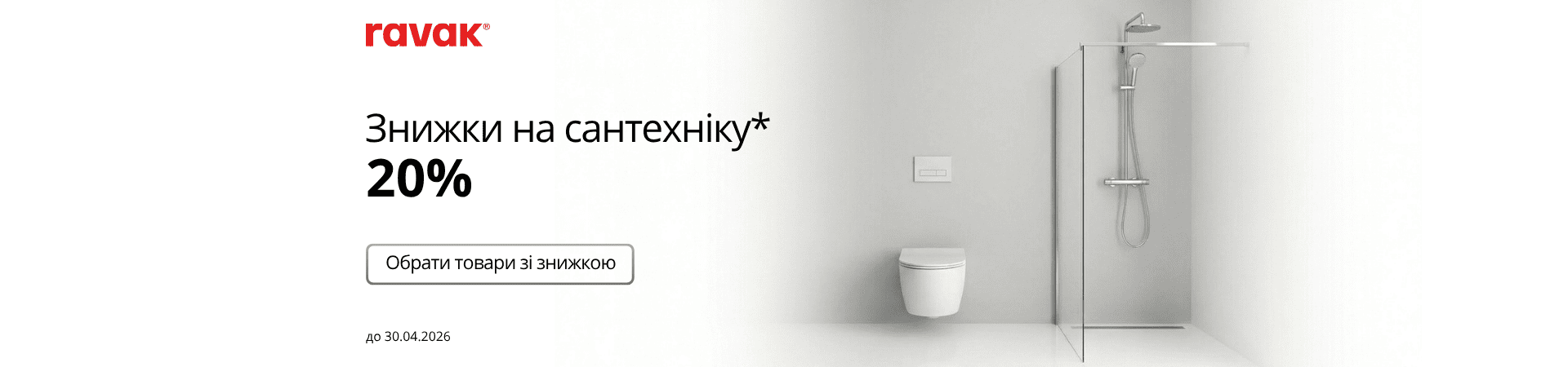 Знижка -20% на вибраний асортимнет