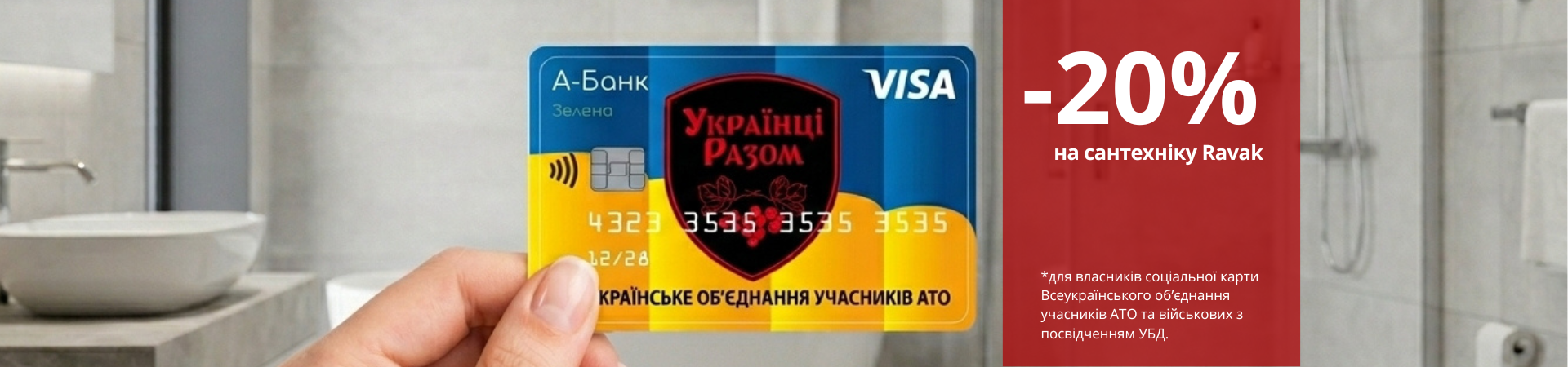 Бренд Ravak разом із програмою «Українці Разом» підтримують захисників України.