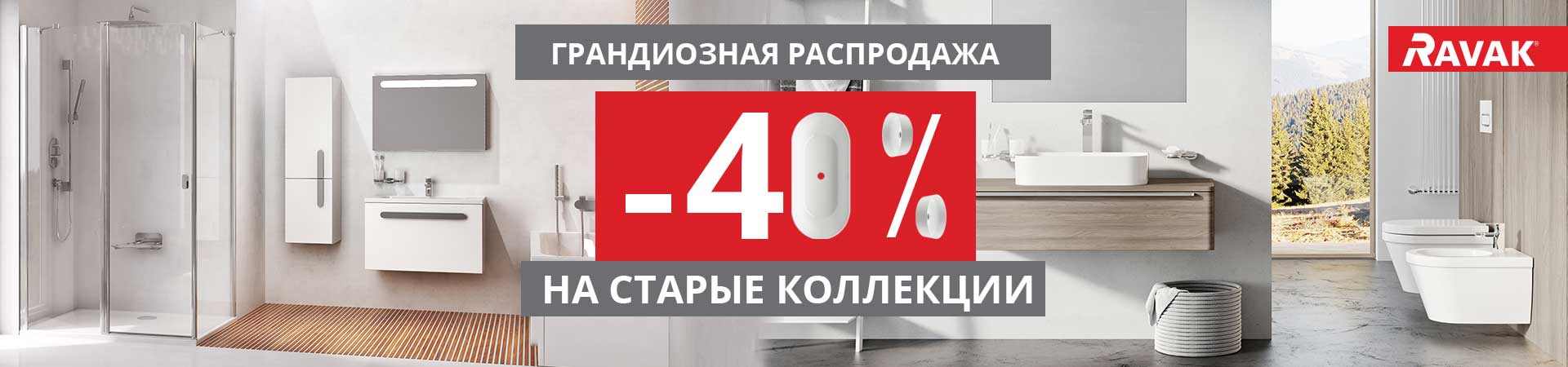 Грандиозная распродажа -40% старые коллекции Грандиозная распродажа -40% старые коллекции