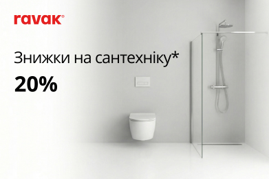 Знижка -20% на вибраний асортимнет