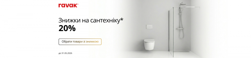 Знижка -20% на вибраний асортимнет