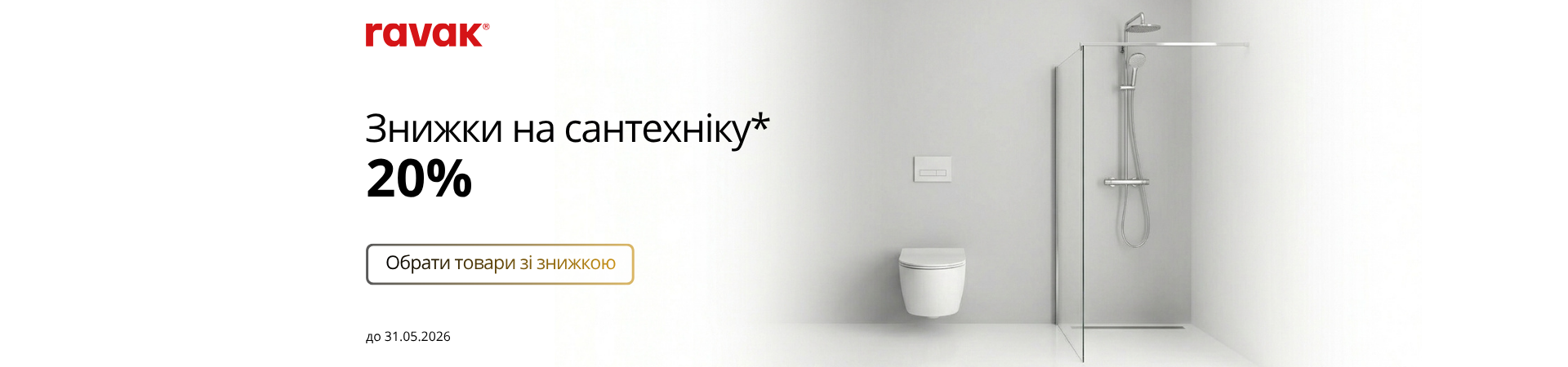 Знижка -20% на вибраний асортимент