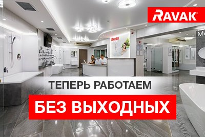 Изменение графика работы брендового салоны Ravak на проспекте Голосеевский, 68!