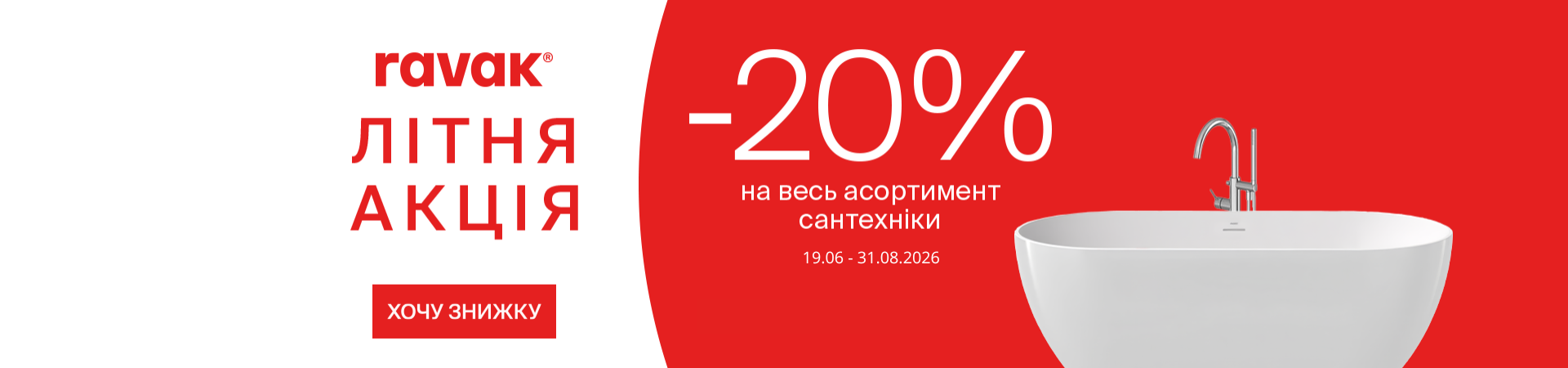 Літня акція -20% на сантехнику RAVAK!