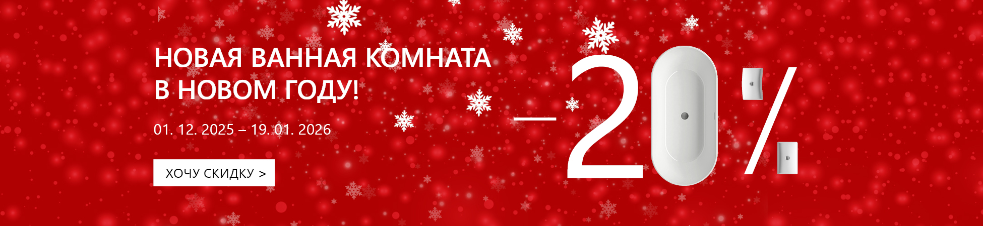 Новогодние скидки -20% на сантехнику RAVAK!