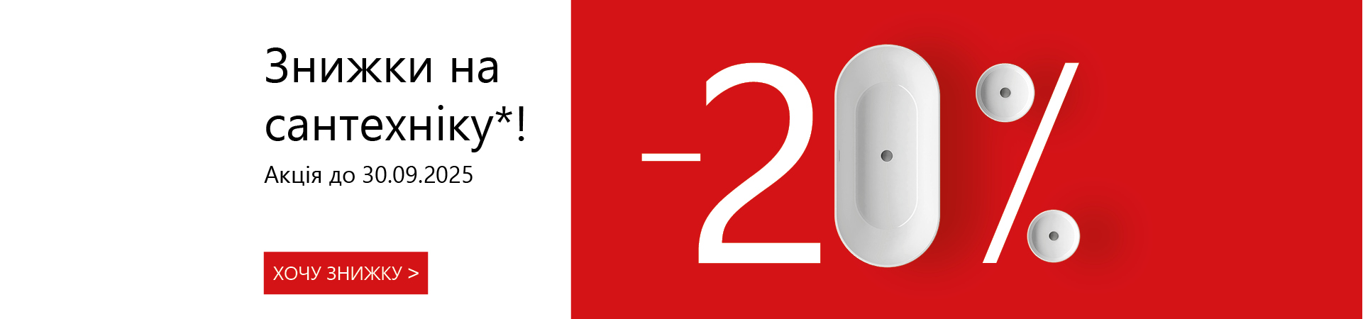 Знижка -20% на вибраний асортимнет