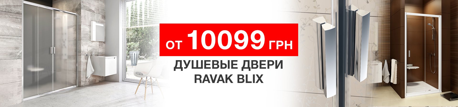 Душевые двери Blix от 10099 грн