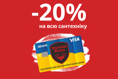 Бренд Ravak разом із програмою «Українці Разом» підтримують захисників України.
