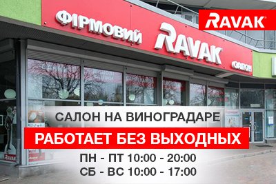 Изменение графика работы брендового салона Ravak на Вышгородской 45а/2!
