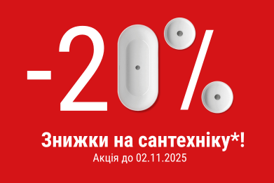 Знижка -20% на вибраний асортимнет