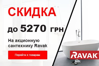 Скидки до 5270 грн на акционную сантехнику RAVAK