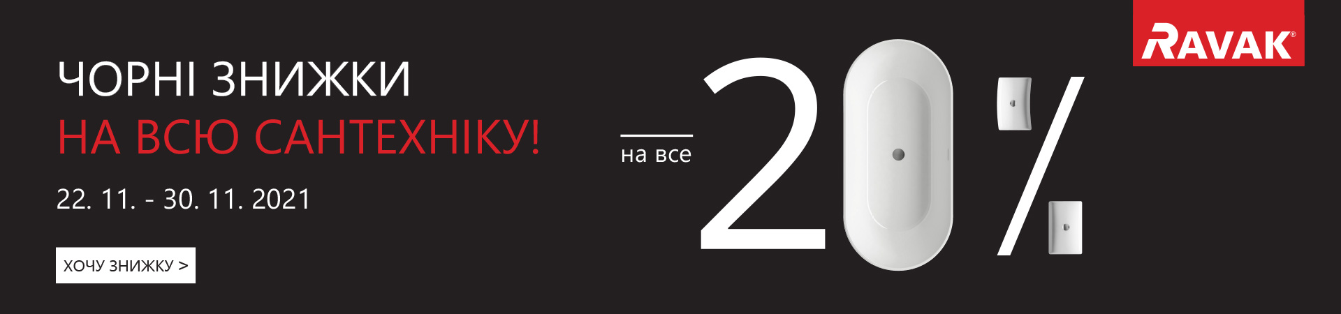 Черные скидки -20% на всю сантехнику RAVAK! Черные скидки -20% на всю сантехнику RAVAK!